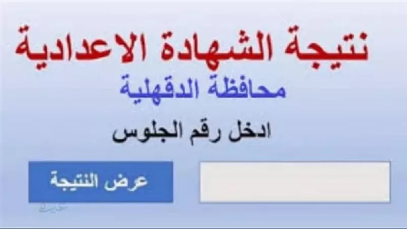رابط مباشر.. نتيجة الشهادة الاعدادية 2026 بالدقهلية برقم الجلوس