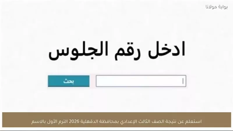 إعرف درجاتك الآن.. نتيجة الشهادة الاعدادية بالدقهلية برقم الجلوس