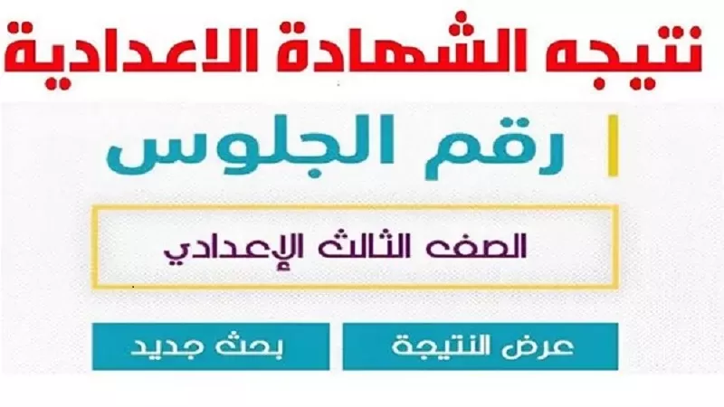 برقم الجلوس.. نتيجة الشهادة الاعدادية بالإسكندرية 2026