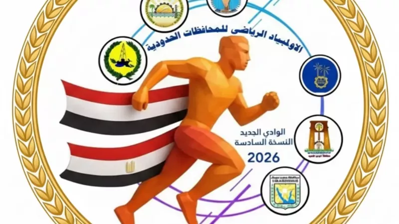وزارة الشباب تطلق النسخة السادسة من أولمبياد المحافظات الحدودية بالوادي الجديد
