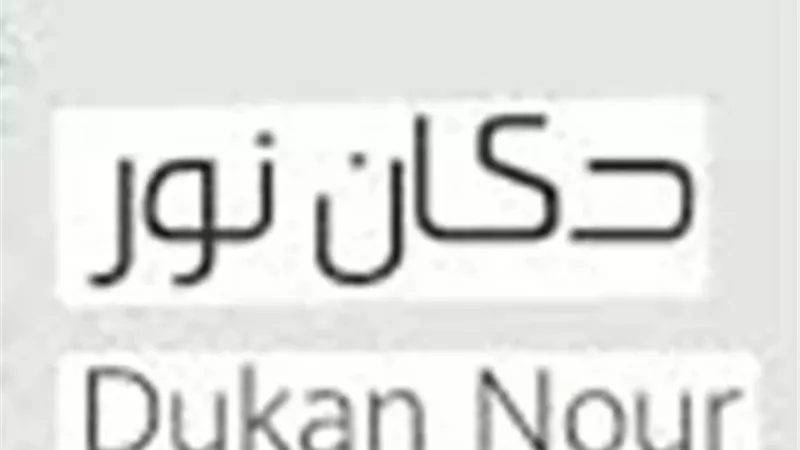 دكان نور أول فاتحة خير للابنة البارة