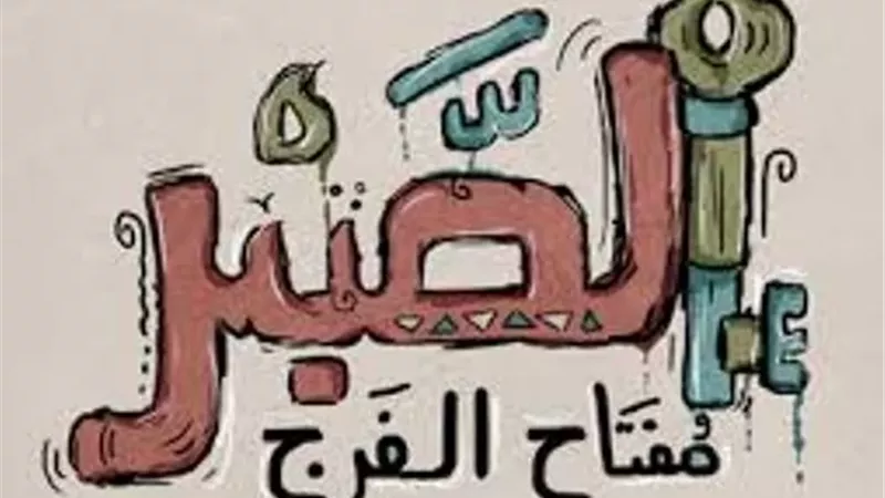 علمتني المحنة.. الصبر الحقيقي مفتاح الفرج