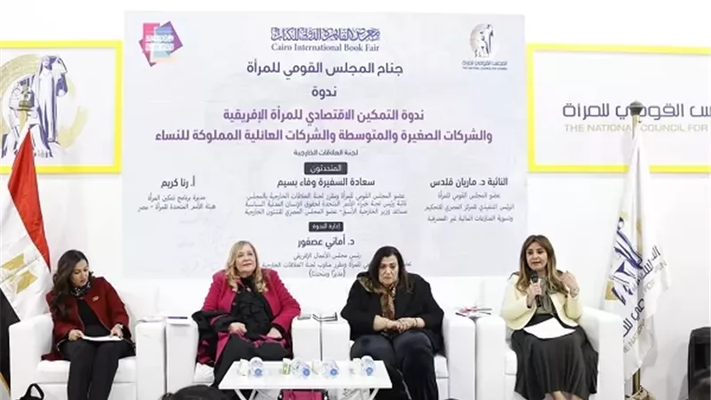 ندوة بالقومي للمرأة تبحث سبل التمكين الاقتصادي للنساء