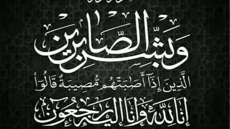 عزاء واجب