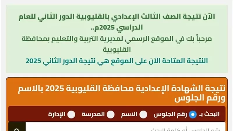رابط مباشر لنتيجة الشهادة الإعدادية بمحافظة القليوبية برقم الجلوس
