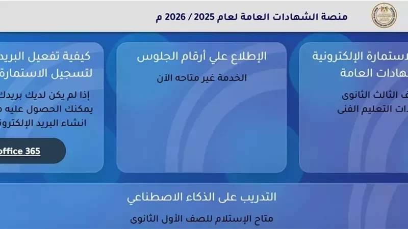 آخر موعد لتسجيل استمارة التقدم لامتحانات الثانوية العامة 2026