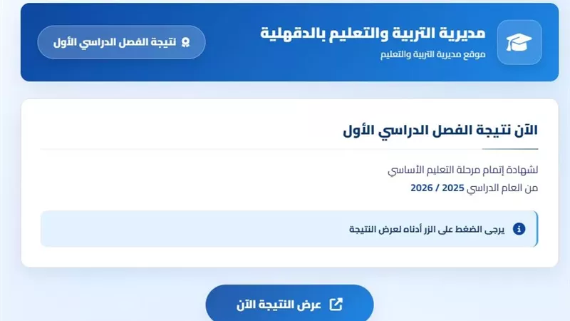 رابط الحصول على نتيجة الشهادة الإعدادية 2026 بالدقهلية