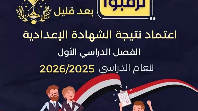 بعد قليل.. اعتماد نتيجة الشهادة الإعدادية 2026 بالاسكندرية