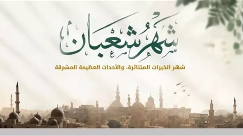 هل ما ورد عن تقدير الموت وكتابة الحاج في شعبان صحيح؟