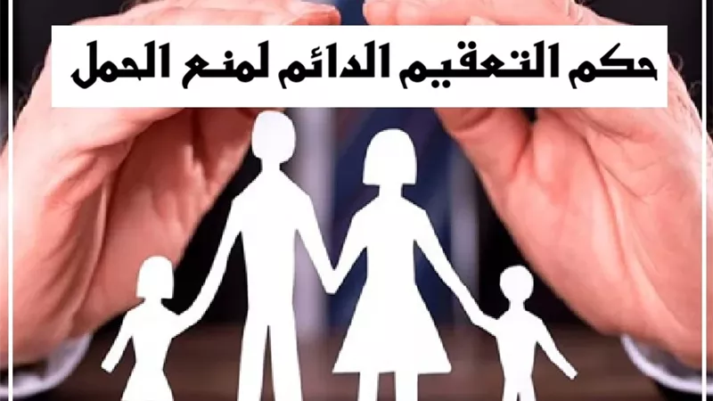 حكم التعقيم الدائم لمنع الحمل.. دار الإفتاء توضح