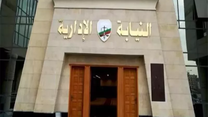 تحديد مواعيد الكشف الطبي لمعاوني النيابة الإدارية