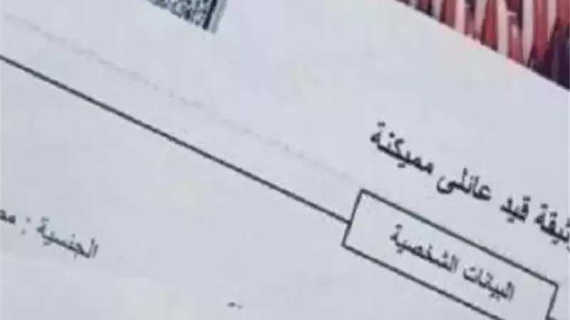 خطوات استخراج القيد العائلي المميكن
