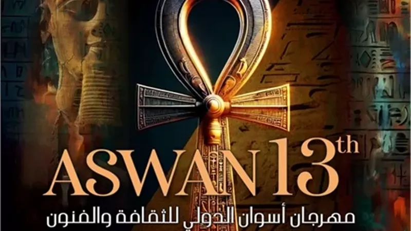 انطلاق مهرجان أسوان الدولى للفنون الشعبية لدورته الثالثة عشر..غدا