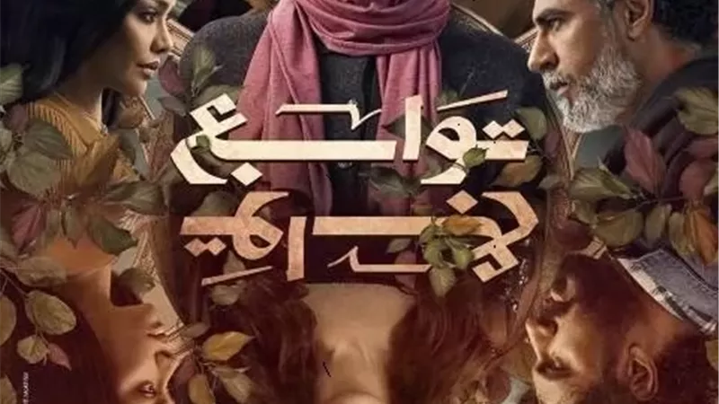 تعرف على قصة وأبطال مسلسل 