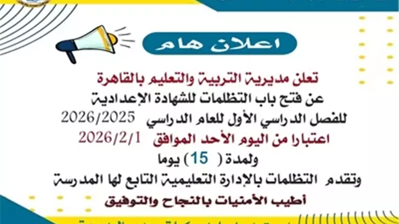 فتح باب التظلمات لإعدادية القاهرة
