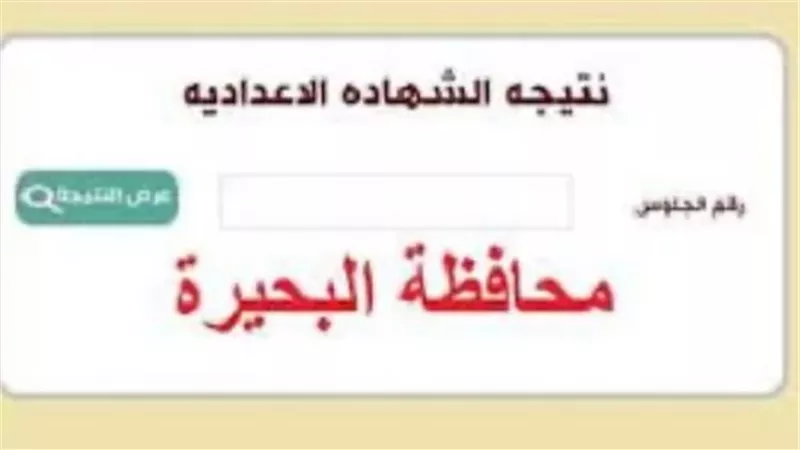 رابط نتيجة الشهادة الاعدادية بالبحيرة.. ظهرت الآن