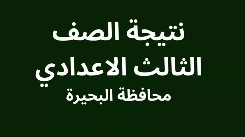 بالاسم ورقم الجلوس.. نتيجة الشهادة الاعدادية بالبحيرة الآن