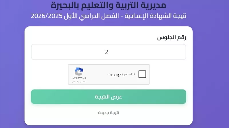 إعرف درجاتك الآن.. نتيجة الشهادة الاعدادية بالبحيرة برقم الجلوس