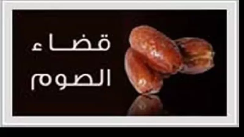 أحكام قضاء الصوم عن الميت