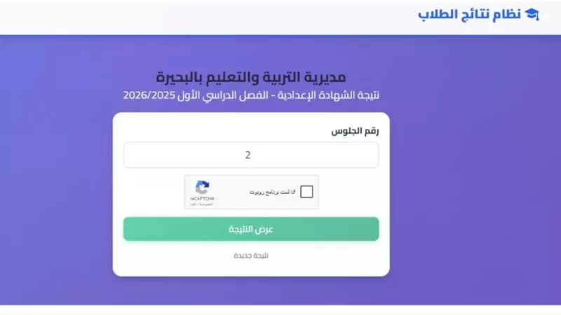 رابط مباشر للحصول على نتيجة الشهادة الإعدادية بالبحيرة