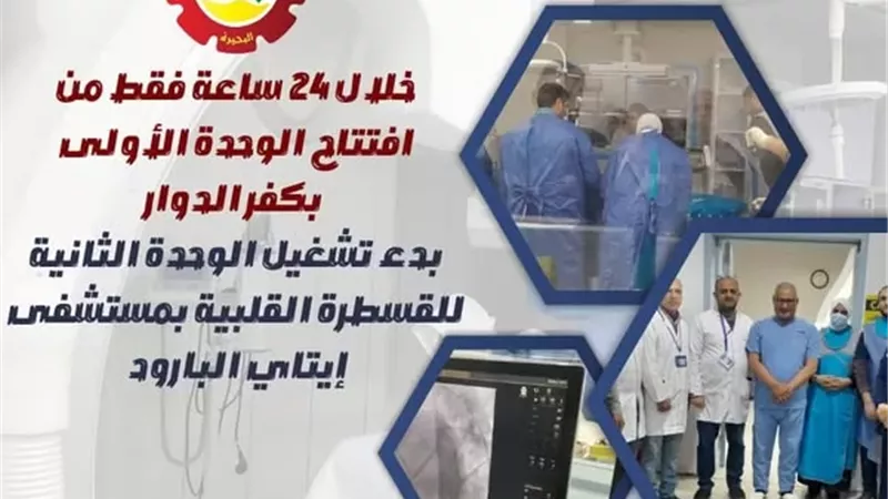 بدء تشغيل الوحدة الثانية للقسطرة القلبية بمستشفى إيتاي البارود