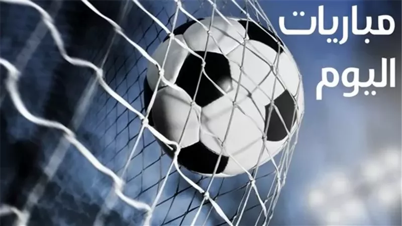 مواعيد مباريات اليوم الاثنين.. والقنوات الناقلة