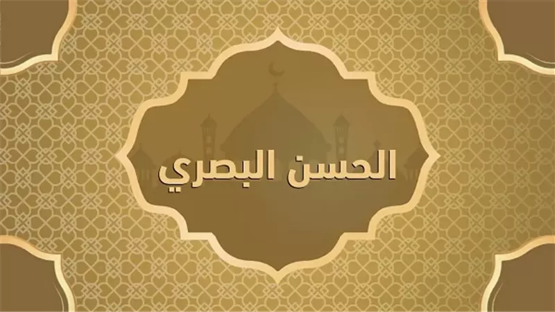 من آراء الحسن البصري