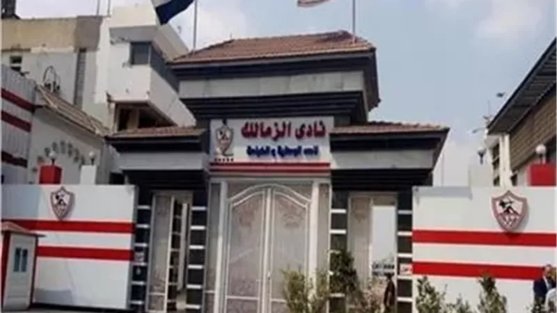 الزمالك يكشف سبب وجود لجنة الأموال العامة داخل النادي