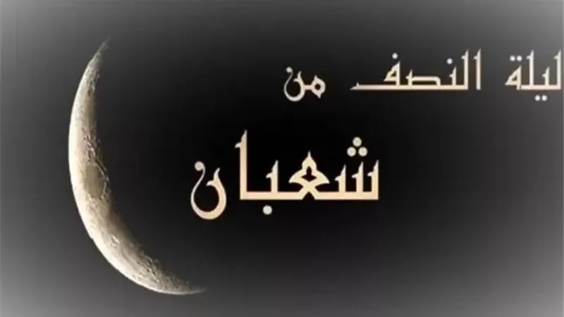 متى تبدأ ليلة النصف من شعبان ومتى تنتهي؟.. أمين الفتوى يجيب