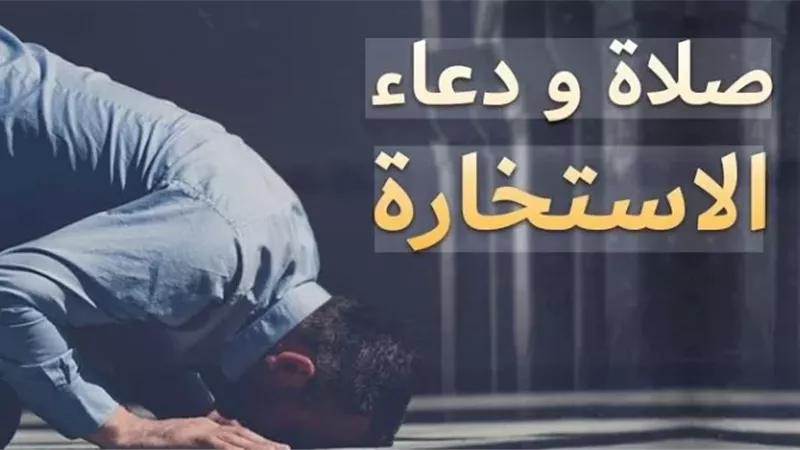 الرأي الفقهي في تكرار صلاة الاستخارة