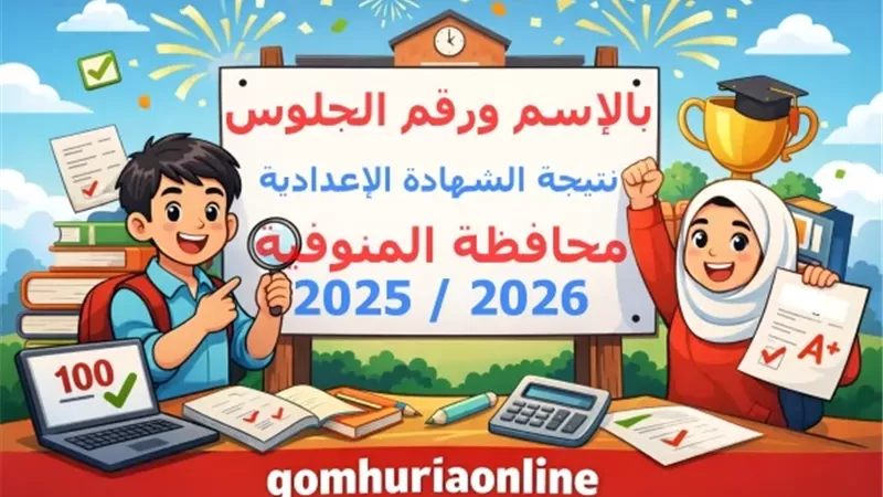 نتيجة الشهادة الإعدادية بالمنوفية 2026 | الرابط الرسمي