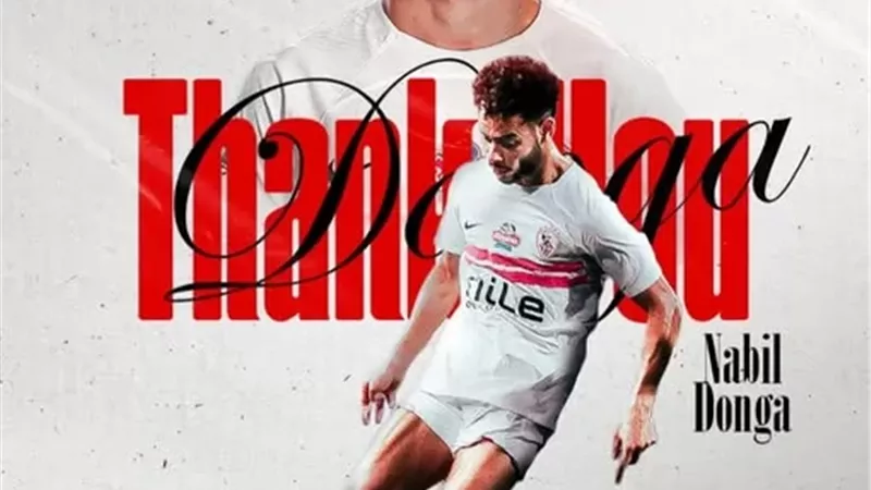 رسميًا.. الزمالك يعلن رحيل نبيل عماد دونجا