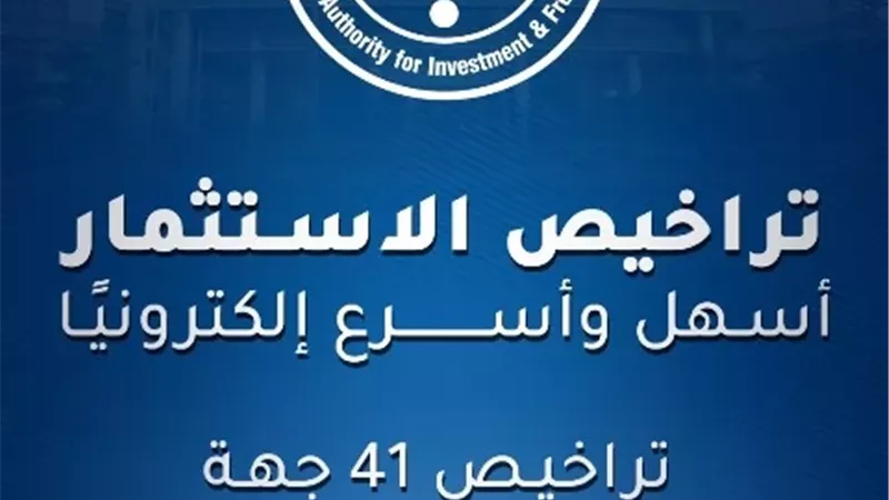 خطوة جديدة لتحفيز الاستثمار.. إطلاق منصة تراخيص الاستثمار الرقمية