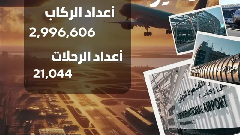 استمرار نمو حركة الركاب في مطار القاهرة