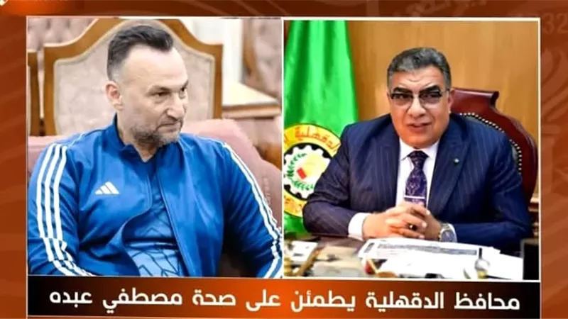 محافظ الدقهلية وجماهير المنصورة يطمئن على صحة مصطفى عبدة