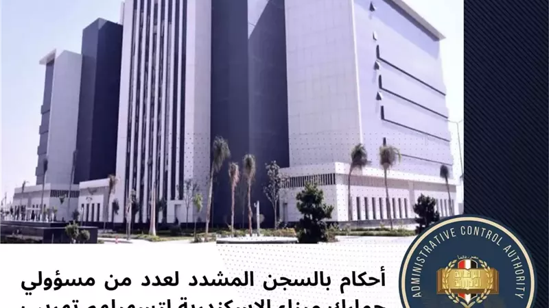 السجن المشدد 10–15 عامًا لـ6 مسؤولي جمارك بميناء الإسكندرية