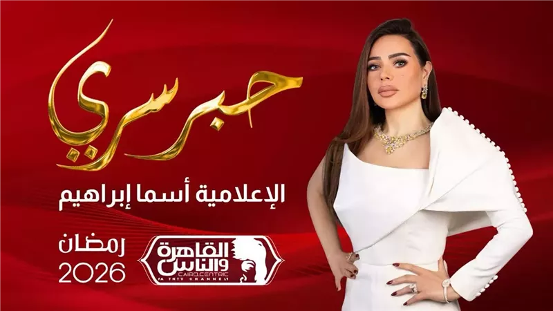 أسما إبراهيم تعلن عن الموسم الجديد من برنامجها حبر سري في رمضان 2026