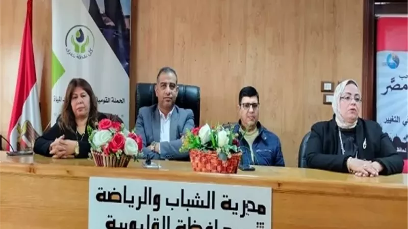 وكيل شباب القليوبية يشهد ندوة توعوية لترشيد استهلاك المياه