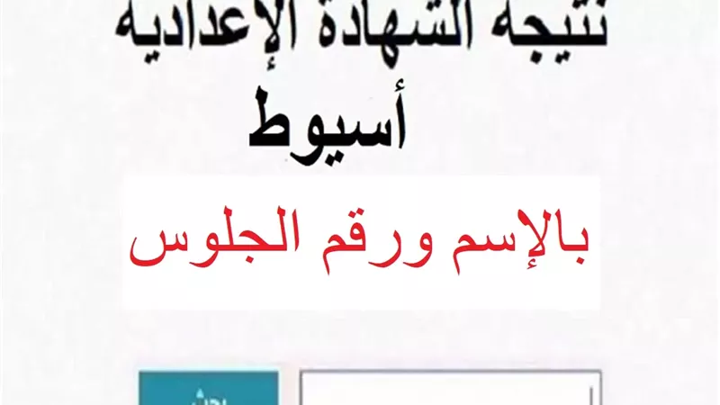 نتيجة الشهادة الاعدادية بأسيوط برقم الجلوس على هذا الرابط