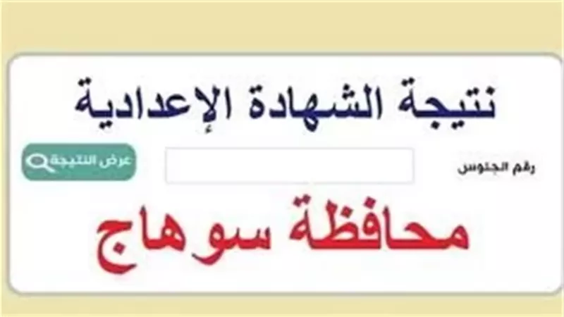 أسرع رابط مباشر للحصول على نتيجة الشهادة الاعدادية بسوهاج