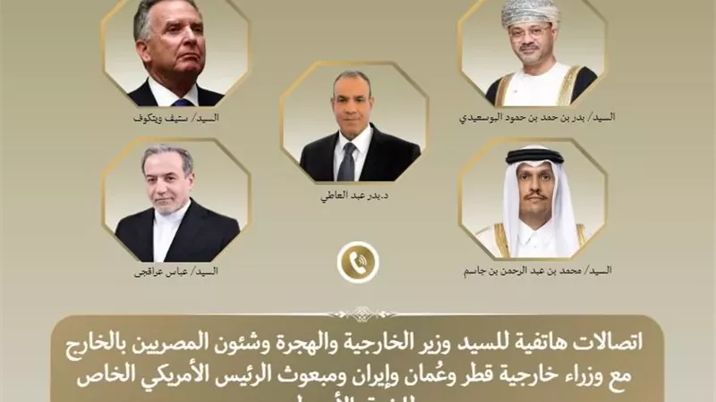 وزير الخارجية يبحث سبل التهدئة مع نظرائه بقطر وعمان وإيران