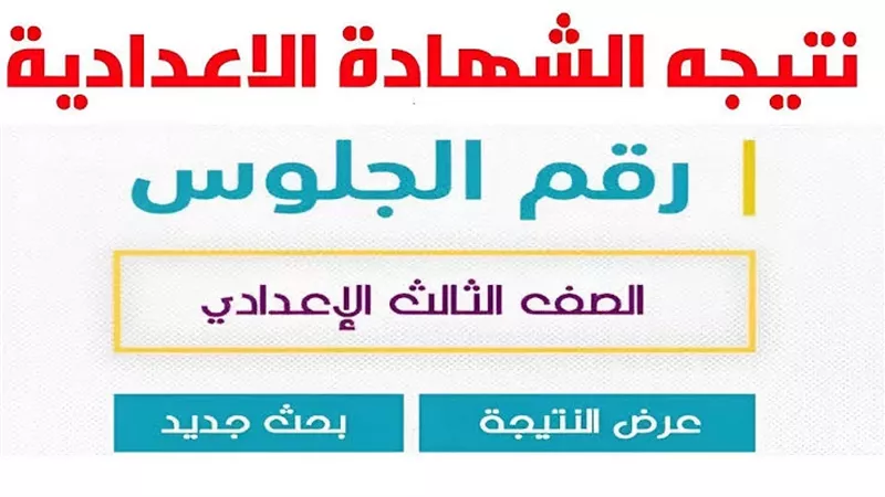 إعرف درجاتك الآن.. أسرع رابط لمعرفة نتيجة الشهادة الاعدادية بالفيوم