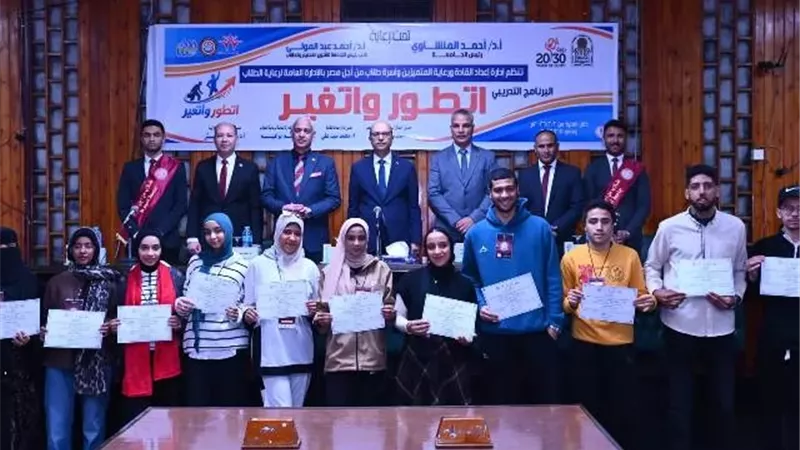 المنشاوى يشهد ختام فعاليات البرنامج التدريبي «اتطوّر واتغيّر»