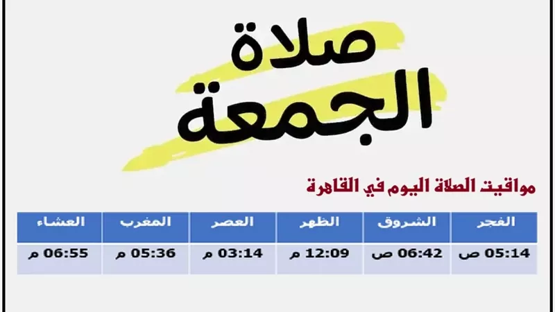 مواقيت الصلاة يوم الجمعة 6 فبراير في القاهرة والمحافظات