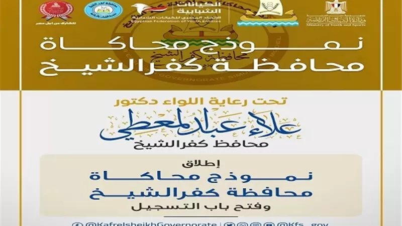 عبدالمعطي يُطلق نموذج محاكاة محافظة كفرالشيخ