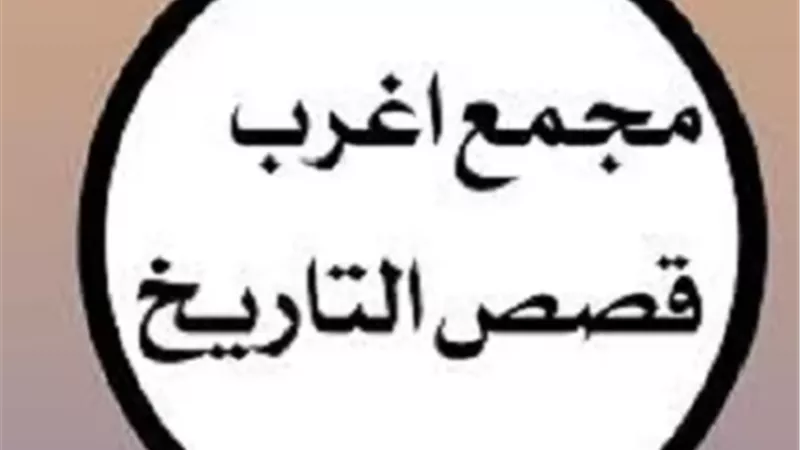 من أغرب القصص.. كرامات الصحابة (1)