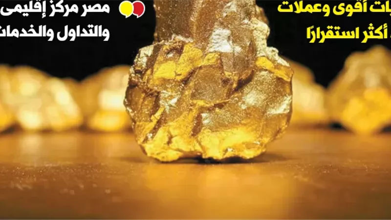 القاهرة عاصمة ذهب أفريقيا