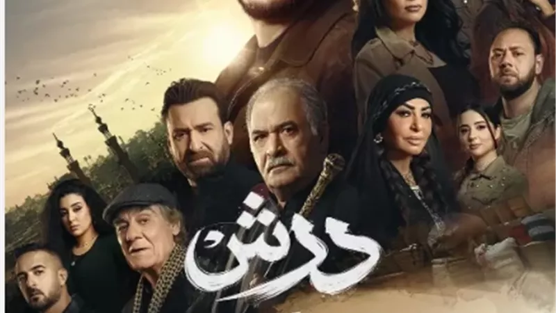 رمضان 2026.. طرح البوستر الرسمي لمسلسل 