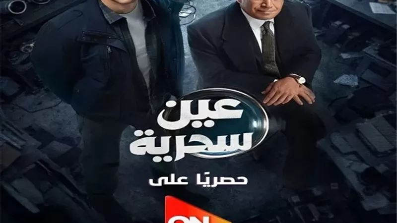 رمضان 2026.. طرح بوستر تشويقي لمسلسل 