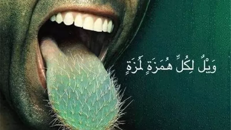 بيان معنى الهمز واللمز المنهي عنه في القرآن الكريم